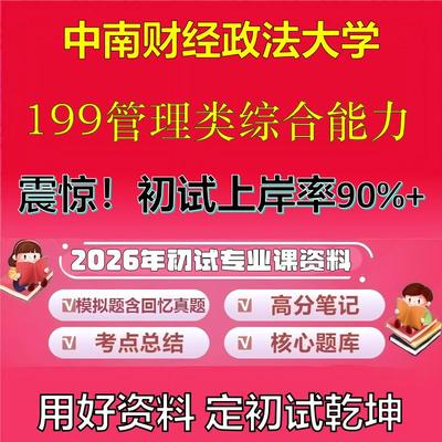 2026年中南财经政法大学199管理类综合能力考研专业课初试复习备考真题期末试卷冲刺强化押题卷模拟卷高分题库石头题库
