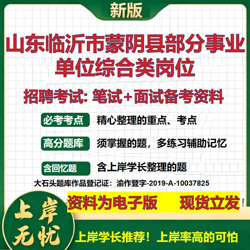 2026年山东临沂市蒙阴县部分事业单位综合类岗位招聘笔试面试备考资料 综合基础复习讲义高频考点测评模拟真题综合测试大石头题库