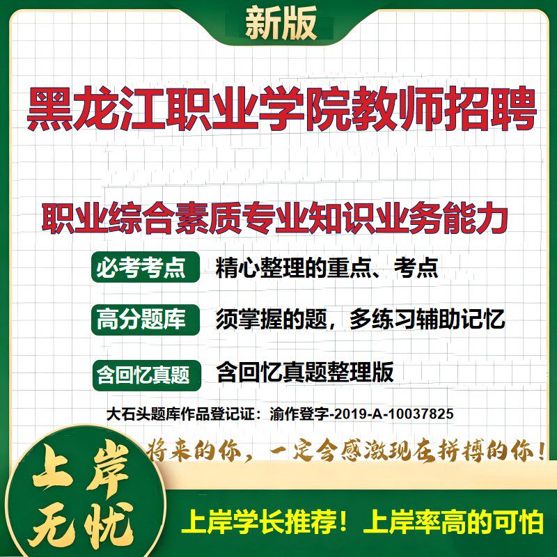 2026黑龙江职业学院教师招聘考试职业综合素质专业知识业务能力题库职业能力测验笔试面试备考资料教育综合知识历年真题大石头题库