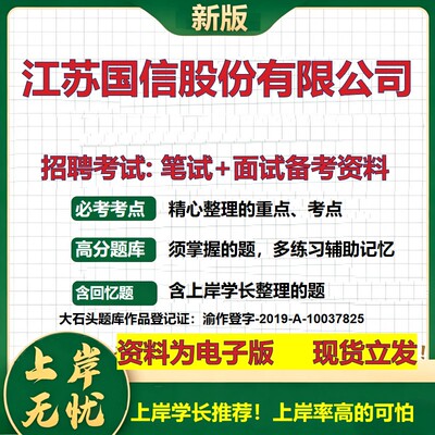 江苏国信股份公司2026国企招聘笔试面试校招社招备考资料 行测综合基础复习讲义高频考点测评模拟真题  应届生综合测试大石头题库