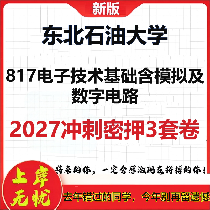 2027东北石油大学817电子技术基础含模拟及数字电路考研冲刺押题模拟密训预测卷