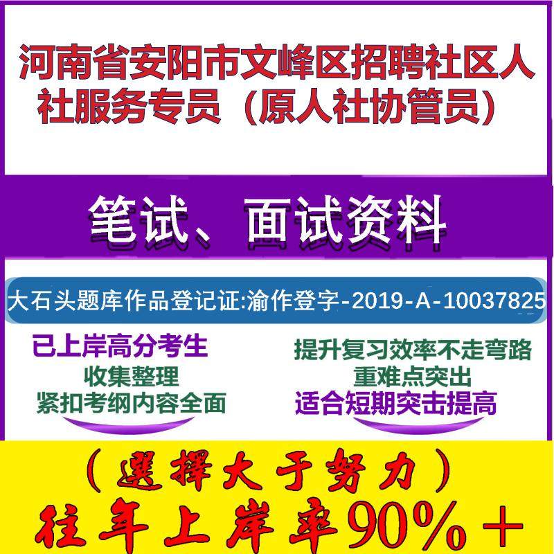 2025年河南省安阳市文峰区招聘社区人社服务专员（原人社协管员）考试公共基础知识社区基础笔试真题面试复习资料大石头题库