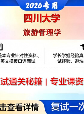 四川大学120203旅游管理旅游管理学考研复试真题库资料石头题库2026年（现货立发）