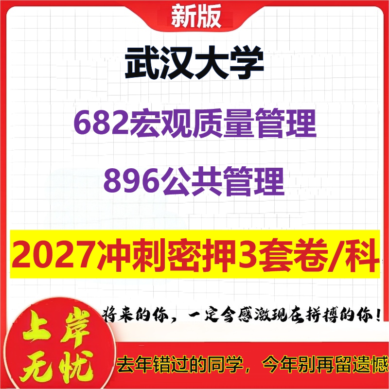 2027武汉大学682宏观质量管理896公共管理考研冲刺押题模拟密训预测卷