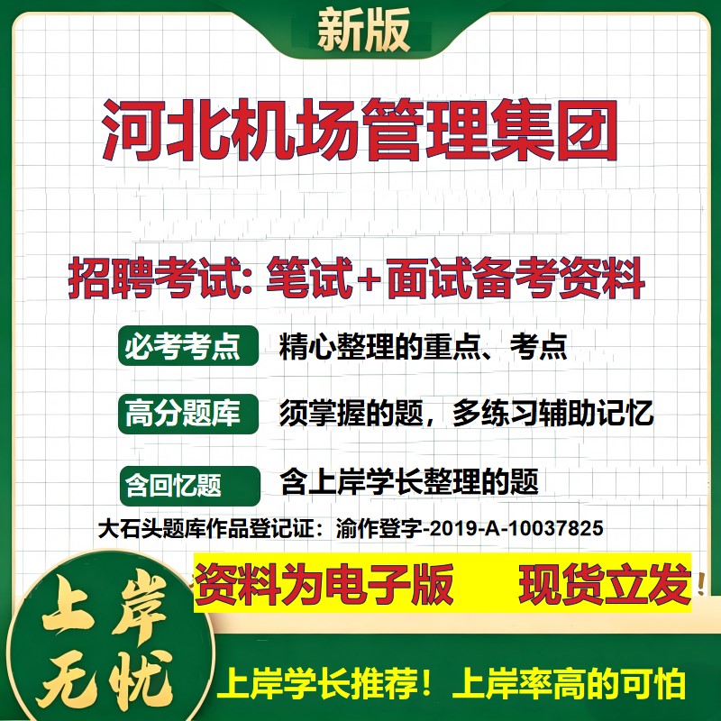河北机场管理集团2026国企招聘笔试面试校招社招备考资料 行测综合基础复习讲义高频考点测评模拟真题 应届生综合测试大石头题库
