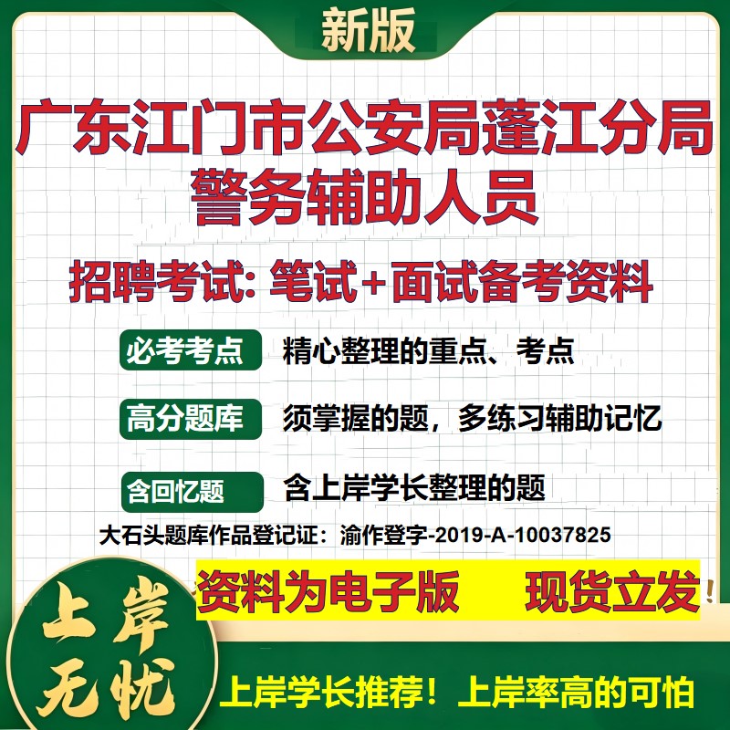 2026年广东江门市公安局蓬江分局警务辅助人员招聘笔试面试备考资料 综合基础复习讲义高频考点测评模拟真题综合测试大石头题库