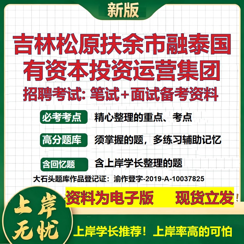 吉林松原扶余市融泰国有资本投资运营集团2026国企招聘笔试面试备考资料 行测综合基础复习讲义高频考点模拟真题 大石头题库