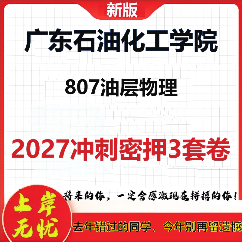 2027广东石油化工学院807油层物理考研冲刺押题模拟密训预测卷