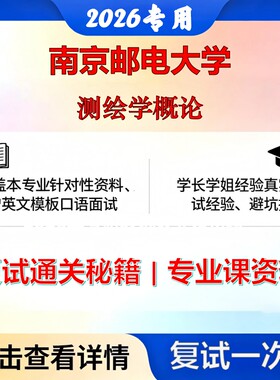 南京邮电大学 南邮081600测绘科学与技术测绘学概论考研复试真题库资料石头题库2026年（现货立发）