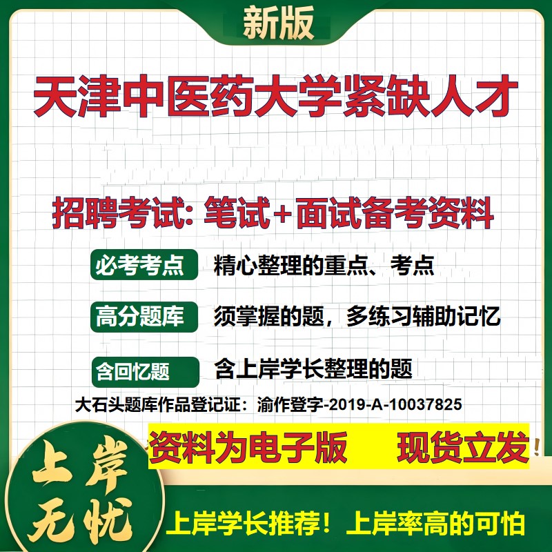 2026年天津中医药大学紧缺人才招聘笔试面试备考资料 综合基础复习讲义高频考点测评模拟真题综合测试大石头题库