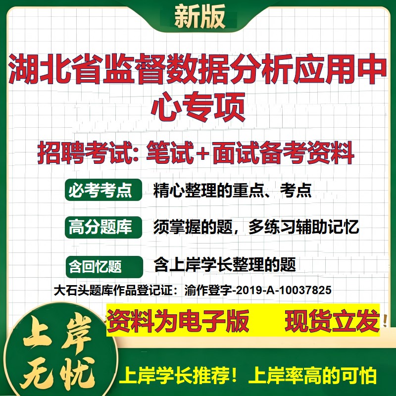 2026年湖北省监督数据分析应用中心专项招聘笔试面试备考资料 综合基础复习讲义高频考点测评模拟真题综合测试大石头题库