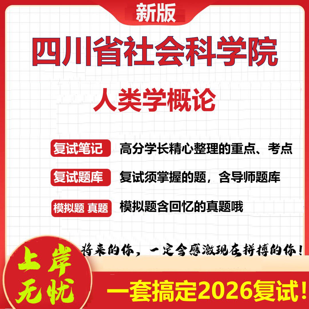 2026年四川省社会科学院人类学概论考研复试真题库资料石头题库(现货立发)