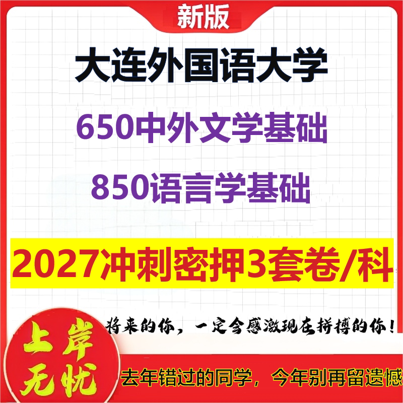 2027大连外国语大学650中外文学基础850语言学基础考研冲刺押题模拟密训预测卷