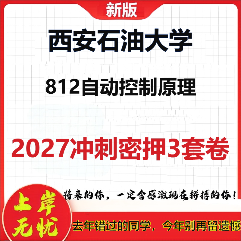 2027西安石油大学812自动控制原理考研冲刺押题模拟密训预测卷