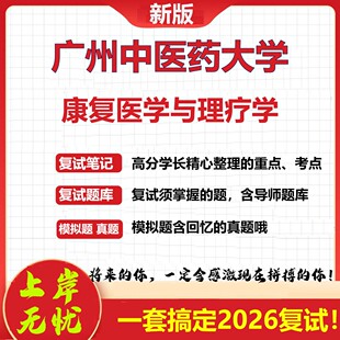 2026年广州中医药大学康复医学与理疗学考研复试真题库资料石头题库（现货立发）
