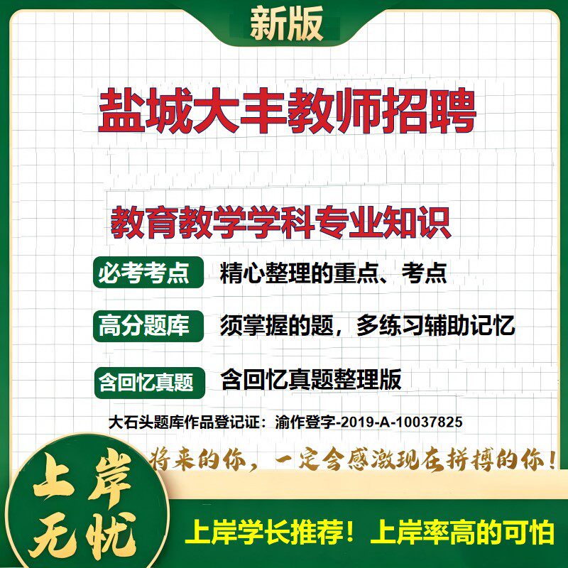 2026江苏盐城大丰区教育系统招聘考试教育教学学科专业知识题库教师招聘笔试备考学科知识考试资料教育综合知识历年真题大石头题库