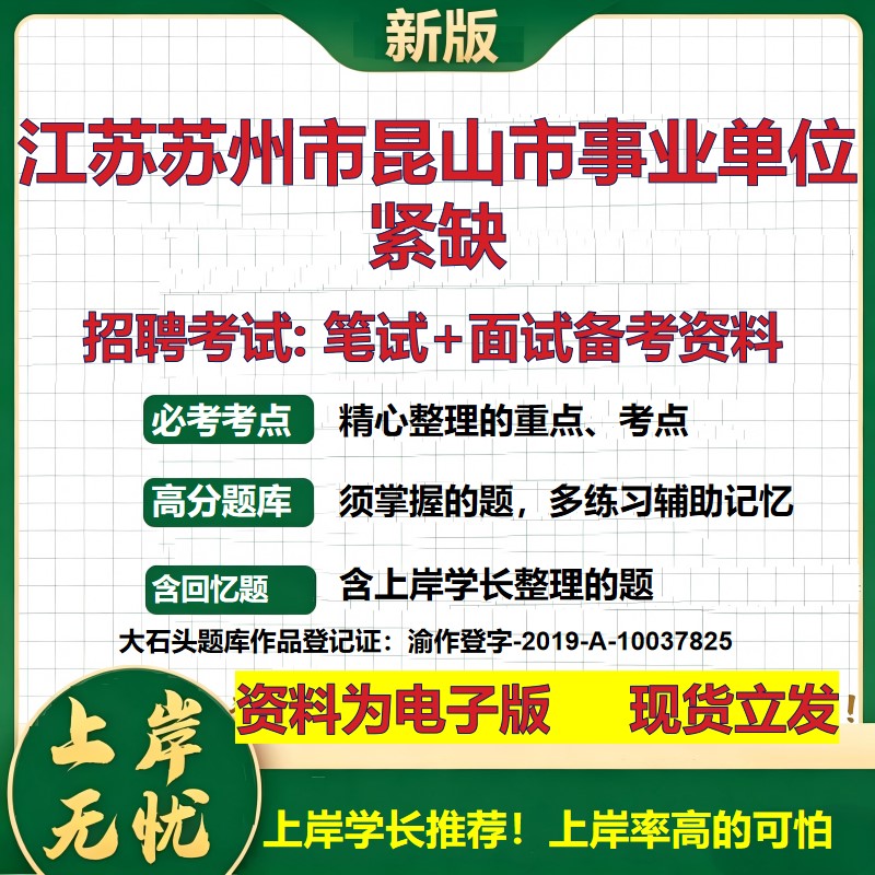 2026年江苏苏州市昆山市事业单位紧缺招聘笔试面试备考资料 综合基础复习讲义高频考点测评模拟真题综合测试大石头题库