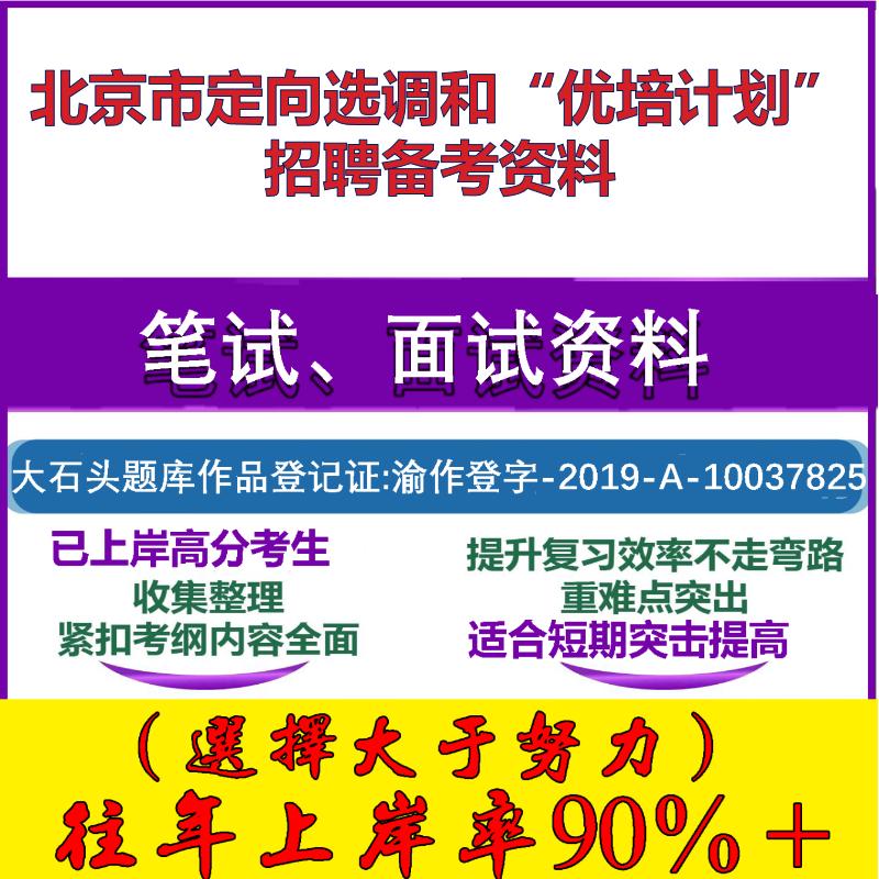 2025年北京市定向选调和“优培计划”招聘应届毕业生笔试面试考试真题复习资料大石头题库