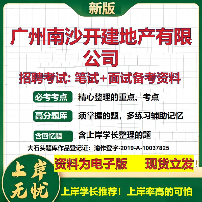 广州南沙开建地产公司2026国企招聘笔试面试校招社招备考资料 行测综合基础复习讲义高频考点测评模拟真题  综合测试大石头题库