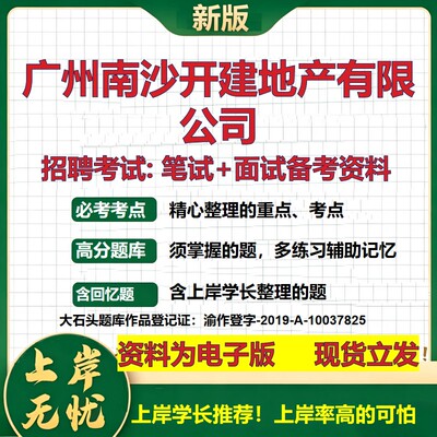 广州南沙开建地产公司2026国企招聘笔试面试校招社招备考资料 行测综合基础复习讲义高频考点测评模拟真题  综合测试大石头题库