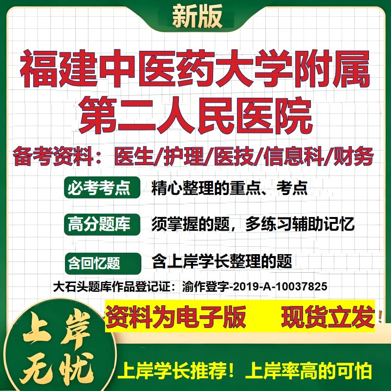福建中医药大学附属第二人民医院2026卫生系统招聘笔试医院面试备考资料医疗综合医学基础公共护理药学模拟真题 大石头题库