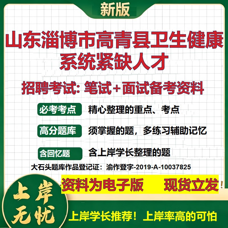 2026年山东淄博市高青县卫生健康系统紧缺人才招聘笔试面试备考资料 综合基础复习讲义高频考点测评模拟真题综合测试大石头题库