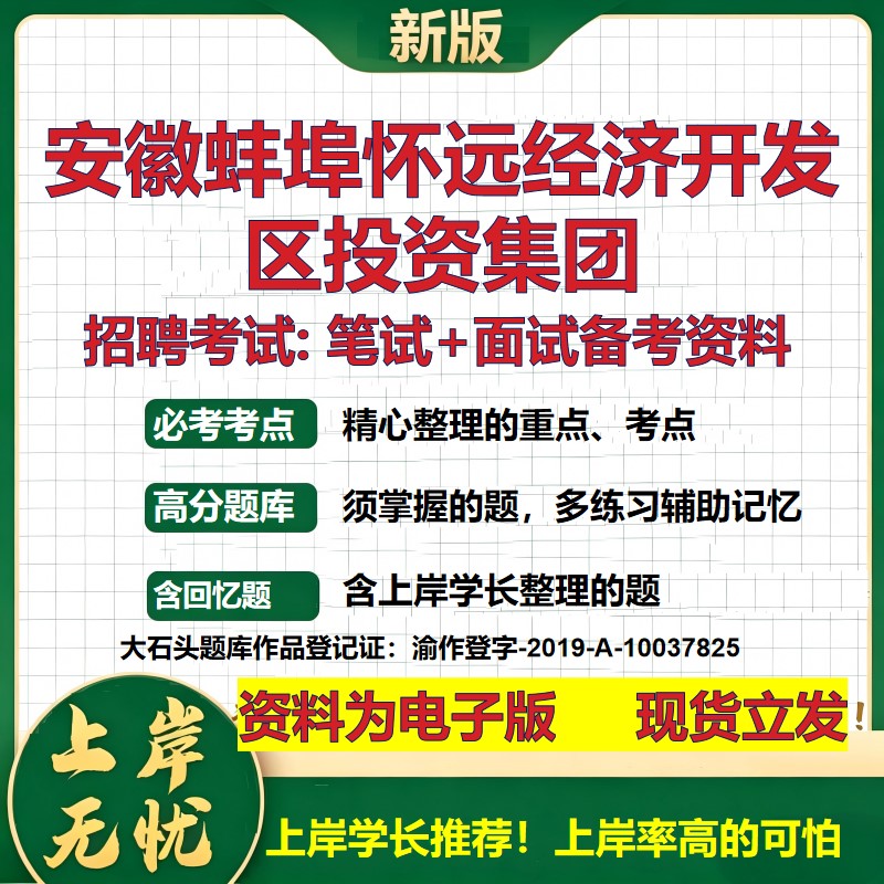 安徽蚌埠怀远经济开发区投资集团2026国企招聘笔试面试校招社招备考资料 行测综合基础复习讲义高频考点模拟真题 大石头题库