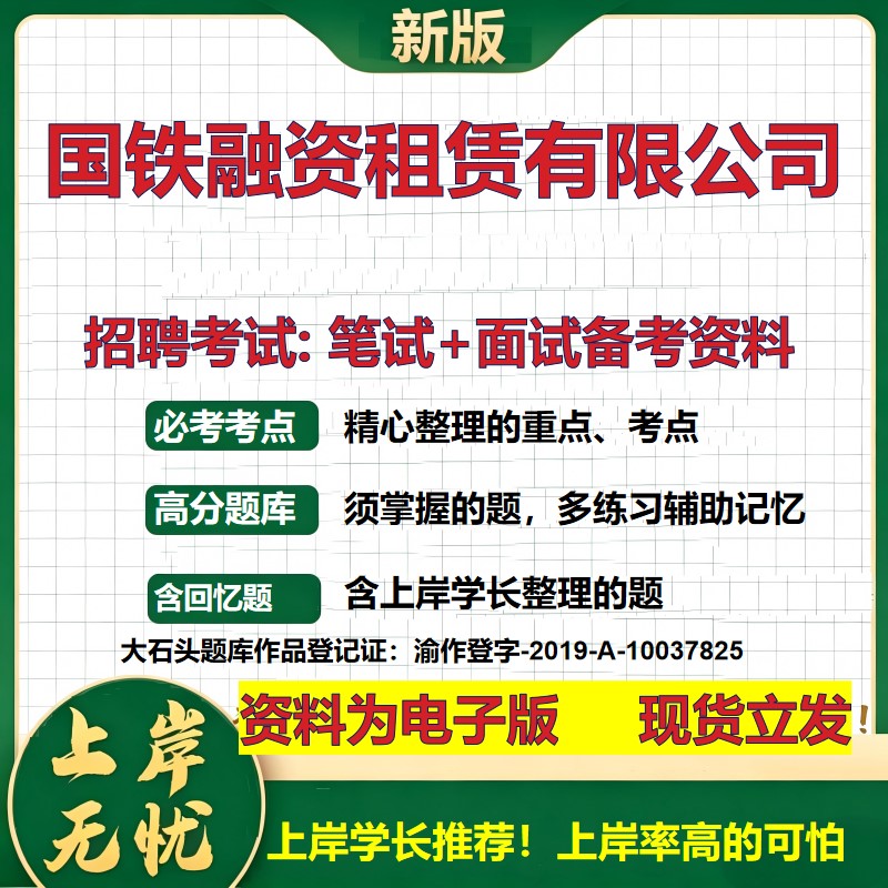 国铁融资租赁公司2026国企招聘笔试面试校招社招备考资料 行测综合基础复习讲义高频考点测评模拟真题  应届生综合测试大石头题库
