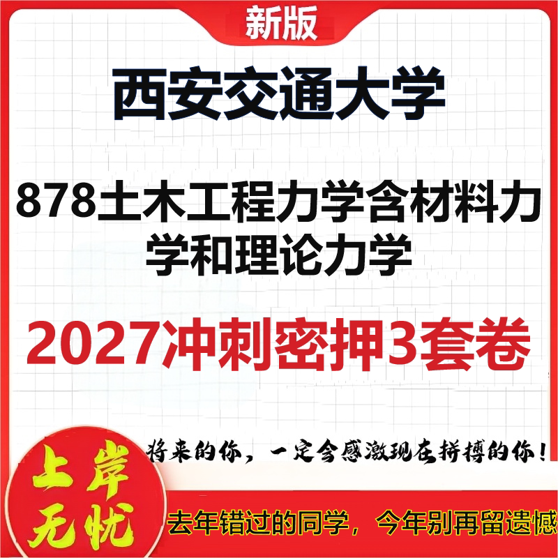 2027西安交通大学878土木工程力学含材料力学和理论力学考研冲刺押题模拟密训预测卷