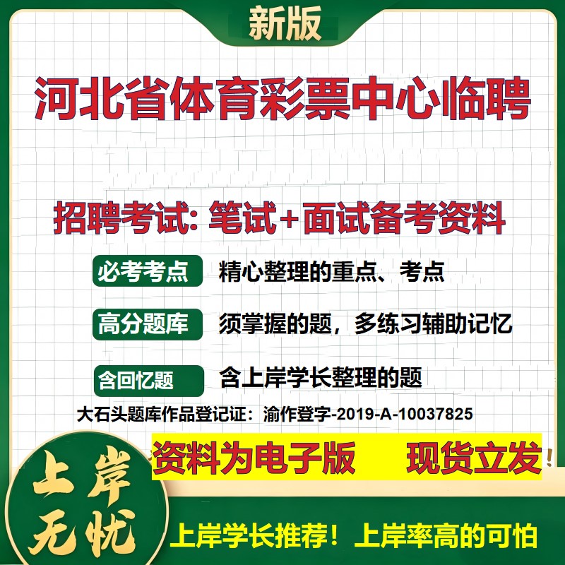2026年河北省体育彩票中心临聘招聘笔试面试备考资料 综合基础复习讲义高频考点测评模拟真题综合测试大石头题库