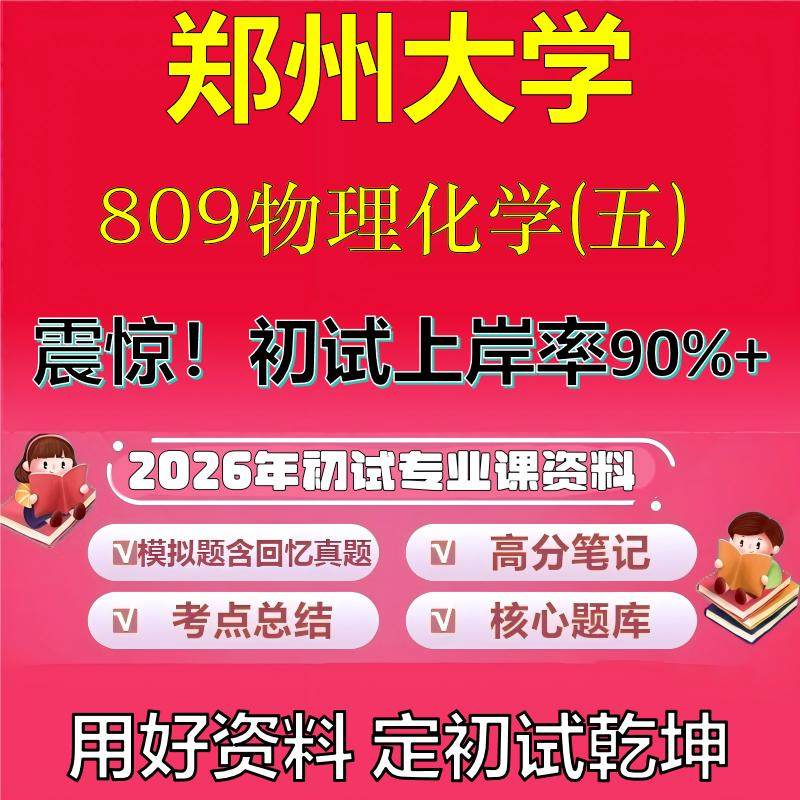 2026年郑州大学809物理化学(五)考研专业课初试复习备考真题期末试卷冲刺强化押题卷模拟卷高分题库英语作文模板石头题库