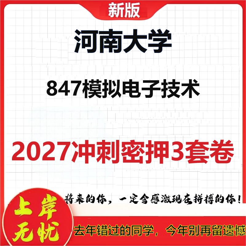 2027河南大学847模拟电子技术考研冲刺押题模拟密训预测卷