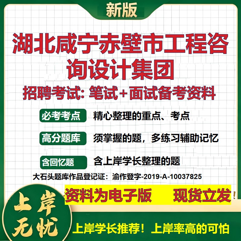 湖北咸宁赤壁市工程咨询设计集团2026国企招聘笔试面试校招社招备考资料 行测综合基础复习讲义高频考点模拟真题 大石头题库