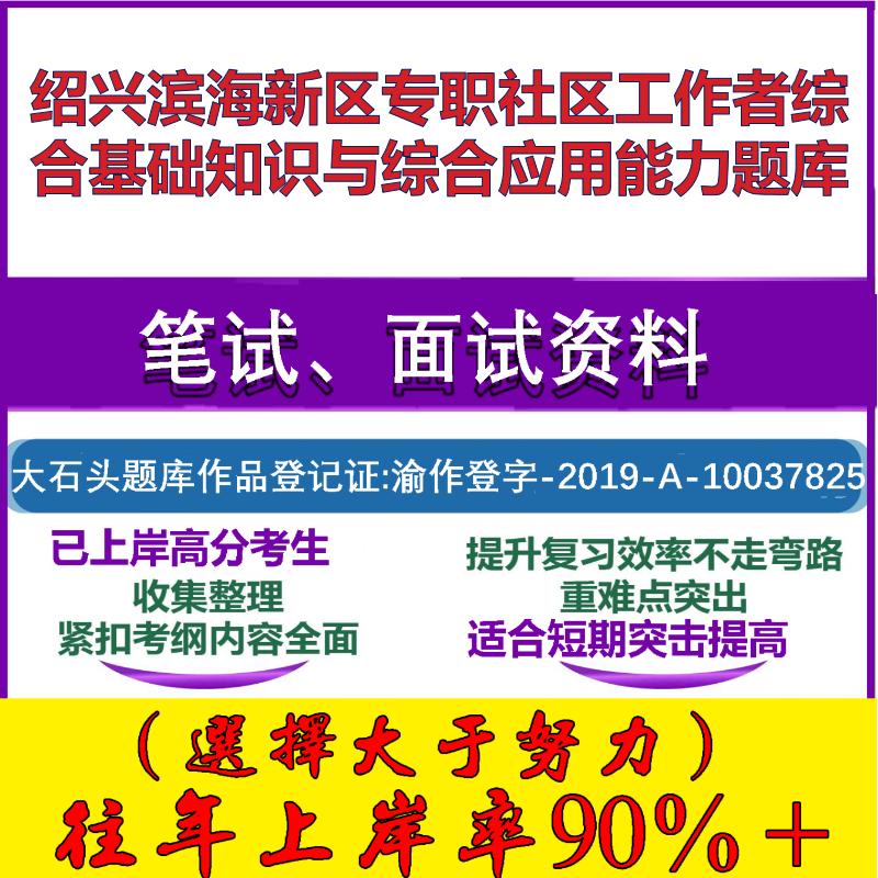 2025年绍兴滨海新区专职社区工作者综合基础知识与综合应用能力笔试面试考试真题复习资料大石头题库