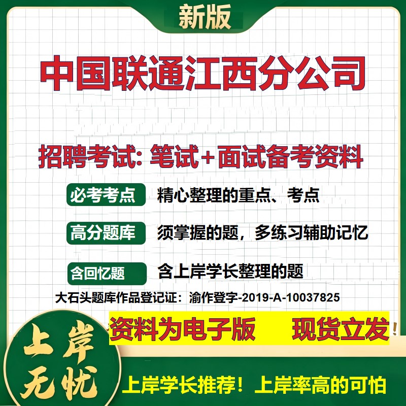 中国联通江西分公司2026国企招聘笔试面试校招社招备考资料 行测综合基础复习讲义高频考点测评模拟真题 应届综合测试大石头题库