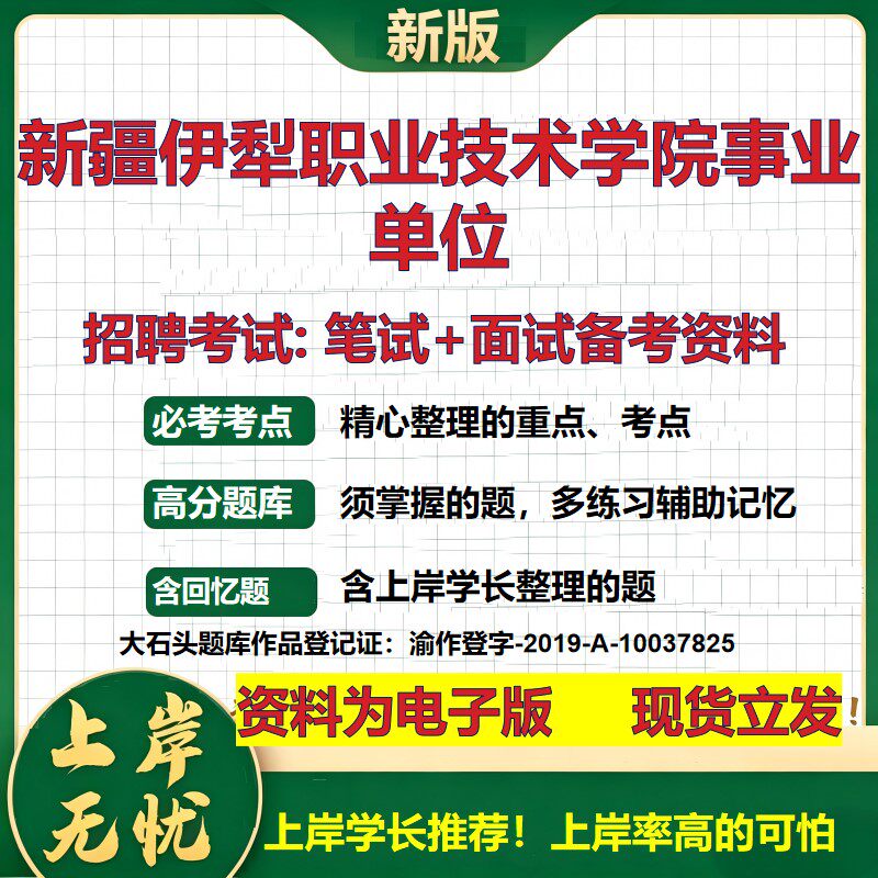 2026年新疆伊犁职业技术学院事业单位招聘笔试面试备考资料 综合基础复习讲义高频考点测评模拟真题综合测试大石头题库