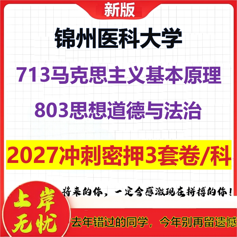 2027锦州医科大学713马克思主义基本原理803思想道德与法治考研冲刺押题模拟密训预测卷