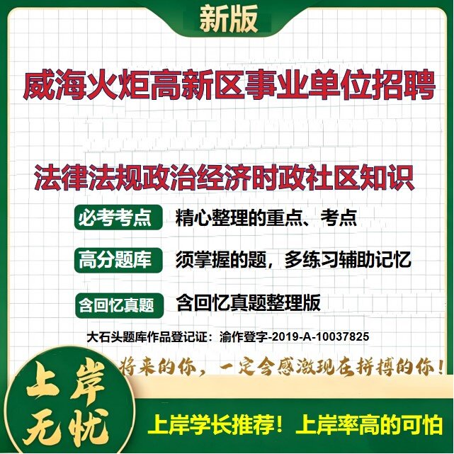 2026山东威海火炬高技术产业开发区事业单位招聘考试法律法规政治经济时政社区知识题库社区记定向社区党组织记时政方针大石头题库