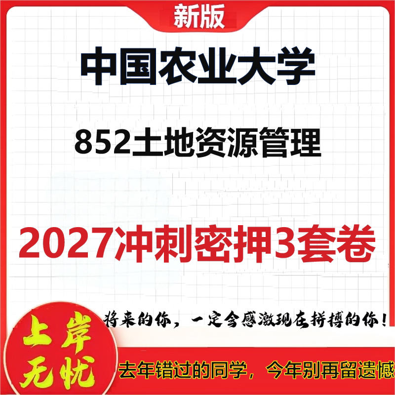 2027中国农业大学852土地资源管理考研冲刺押题模拟密训预测卷