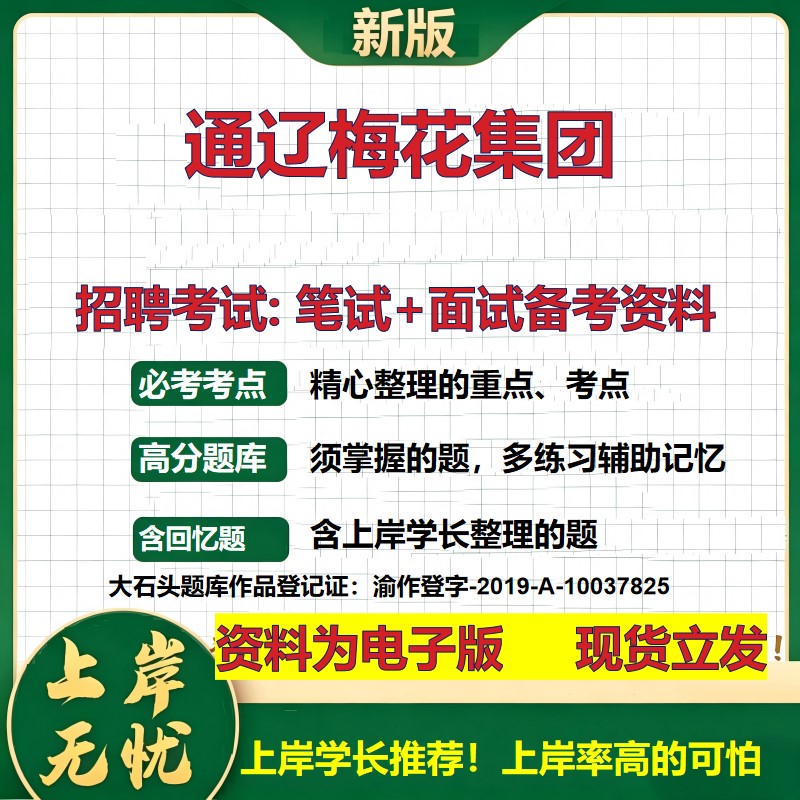 通辽梅花集团2026国企招聘笔试面试校招社招备考资料 行测综合基础复习讲义高频考点测评模拟真题  秋招应届生综合测试大石头题库