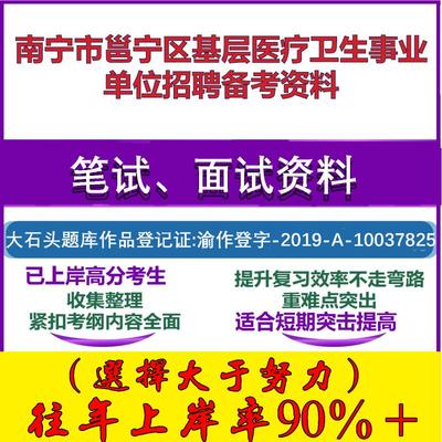 2025年南宁市邕宁区基层医疗卫生事业单位招聘公共基础知识笔试面试考试真题复习资料大石头题库
