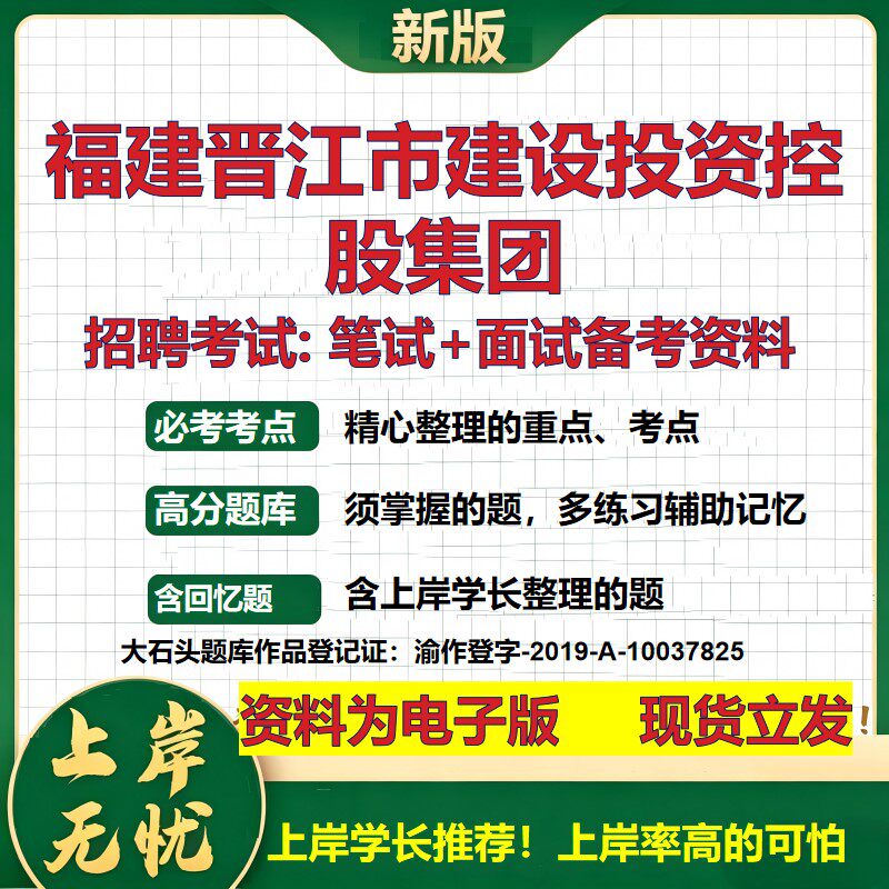 福建晋江市建设投资控股集团2026国企招聘笔试面试校招社招备考资料 行测综合基础复习讲义高频考点测评模拟真题  大石头题库