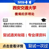 现货立发 西安交通大学 西交大120200工商管理学微观经济理论考研复试真题库资料石头题库2026年