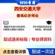 现货立发 西安交通大学 西交大120200工商管理学微观经济理论考研复试真题库资料石头题库2026年