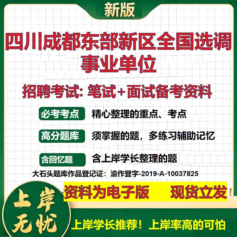 2026年四川成都东部新区全国选调事业单位招聘笔试面试备考资料 综合基础复习讲义高频考点测评模拟真题综合测试大石头题库