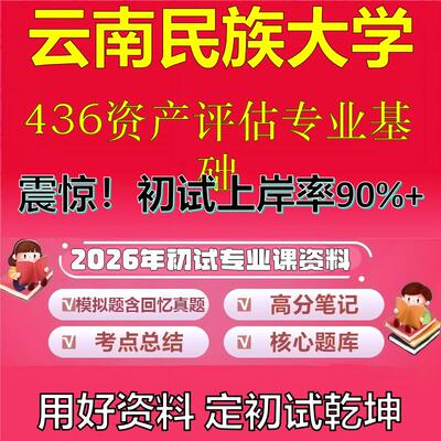 2026年云南民族大学436资产评估专业基础考研专业课初试复习备考真题期末试卷冲刺强化押题卷模拟卷高分题库石头题库