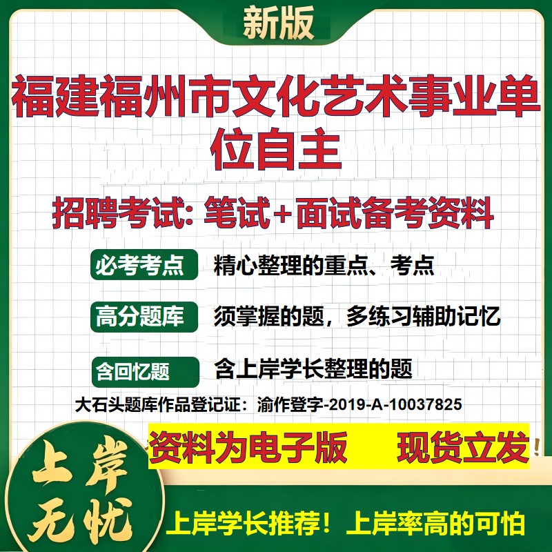 2026年福建福州市文化艺术事业单位自主招聘笔试面试备考资料 综合基础复习讲义高频考点测评模拟真题综合测试大石头题库