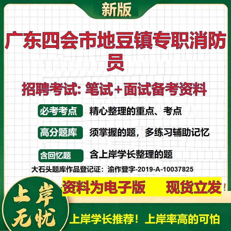2026年广东四会市地豆镇专职消防员招聘笔试面试备考资料 综合基础复习讲义高频考点测评模拟真题综合测试大石头题库