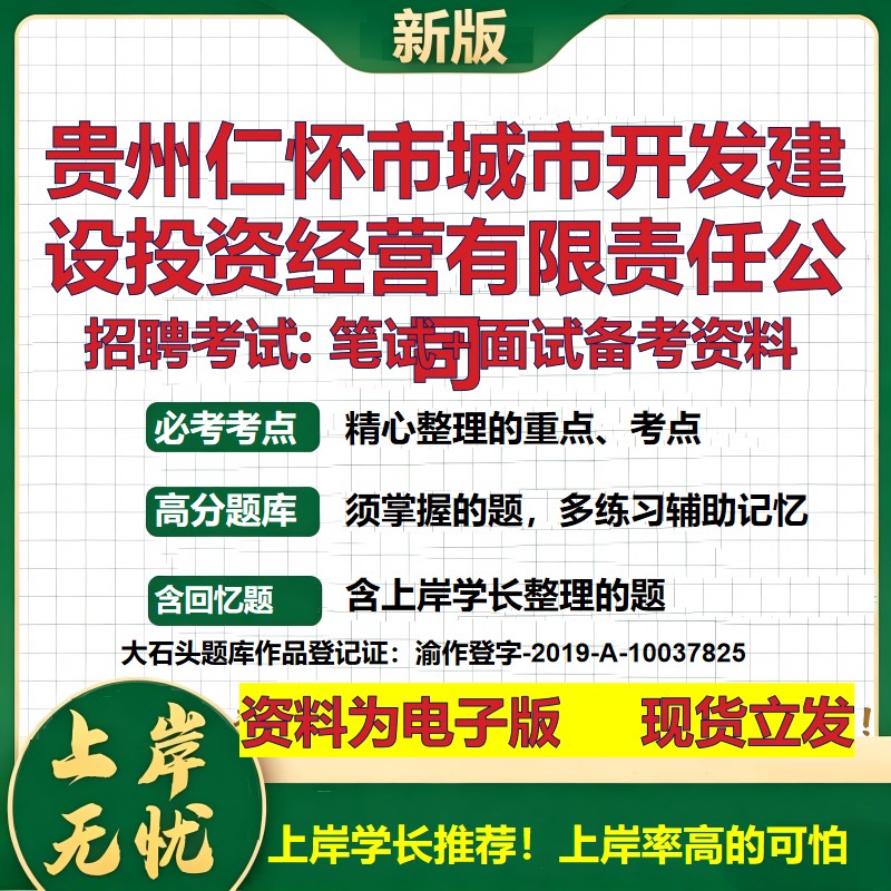 贵州仁怀市城市开发建设投资经营公司2026国企招聘笔试面试备考资料 行测综合基础复习讲义高频考点模拟真题  综合测试大石头题库