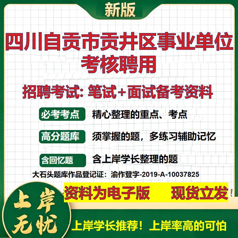 2026年四川自贡市贡井区事业单位考核聘用招聘笔试面试备考资料 综合基础复习讲义高频考点测评模拟真题综合测试大石头题库
